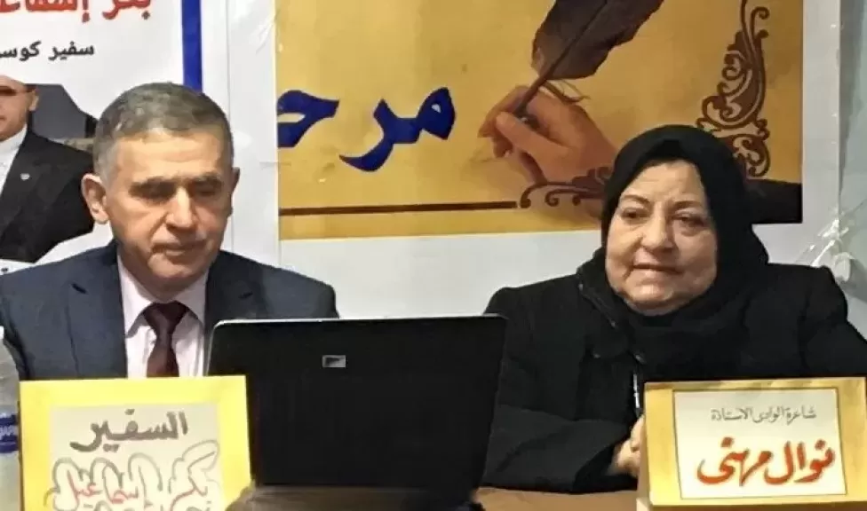 الشاعرة نوال مهنى والدكتور بكر إسماعيل الكوسوفي 