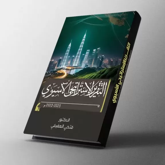 التقرير الاستراتيجي الآسيوي 