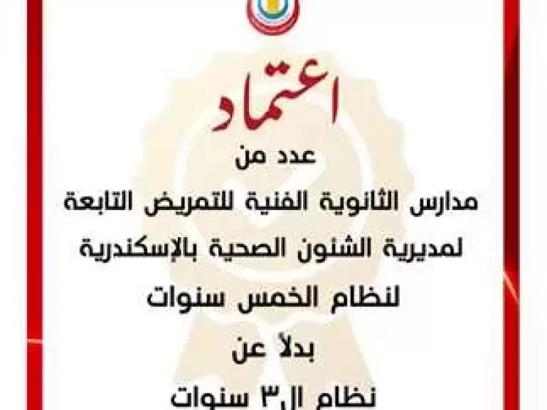 مدارس تمريض الإسكندرية 