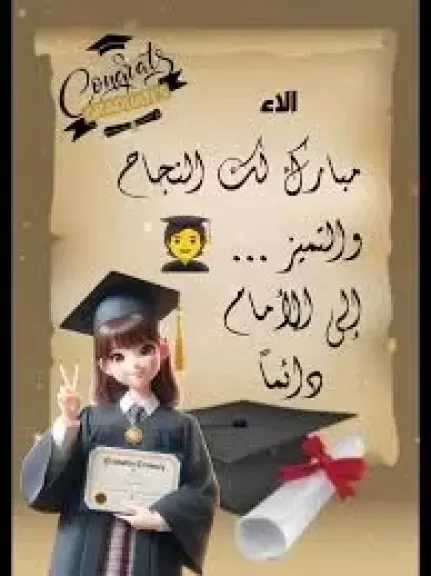 الميدان تهنئ ألاء الفاضلي لتفوقها بالثانوية العامة والتحاقها بكلية الطب