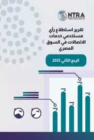 الجهاز القومي لتنظيم الاتصالات يصدر تقرير استطلاع رأي مستخدمي خدمات الاتصالات