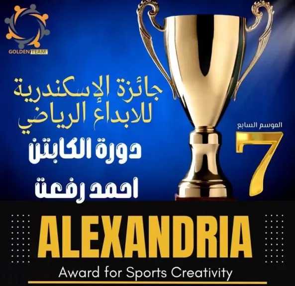 غداً.. الإسكندرية تحتضن حفل جائزة الإبداع الرياضي السابع بمشاركة أساطير الرياضة والإعلام العربي