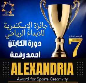 غداً.. الإسكندرية تحتضن حفل جائزة الإبداع الرياضي السابع بمشاركة أساطير الرياضة والإعلام العربي