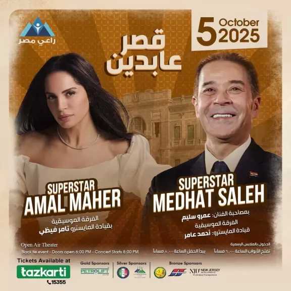 مدحت صالح و آمال ماهر يحييان حفل خيري لصالح راعى مصر بقصر عابدين 5 أكتوبر المقبل