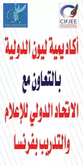 انطلاق أعمال المجلس الدولي للإعلام الرقمي