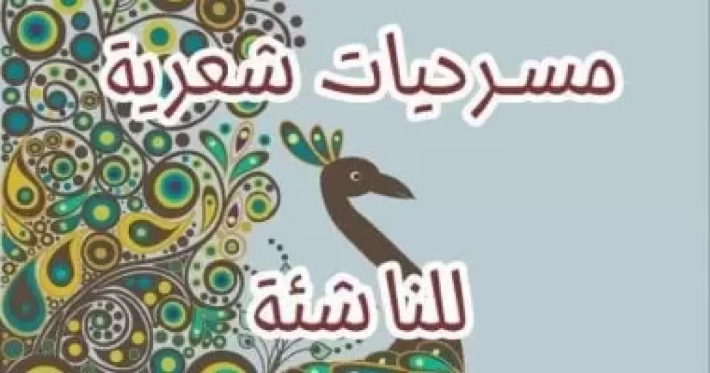 مسرحيات شعرية