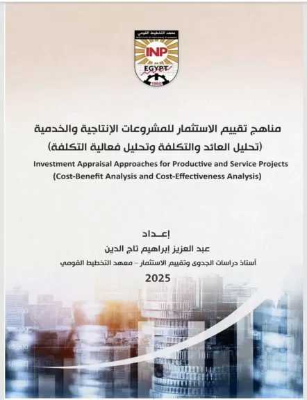 التخطيط القومي يصدر كتابًا حول ”مناهج تقييم الاستثمار للمشروعات الإنتاجية والخدمية”