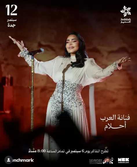 أحلام تصل جدة وتبدأ بروفاتها المكثفة على مسرح ”عبادي الجوهر أرينا” استعدادًا لسهرة استثنائية