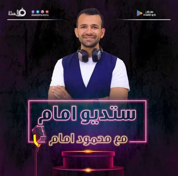 محمود إمام يطلق بودكاست ”ستديو إمام” عبر راديو في السكة