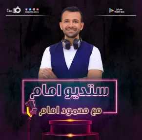 محمود إمام يطلق بودكاست ”ستديو إمام” عبر راديو في السكة
