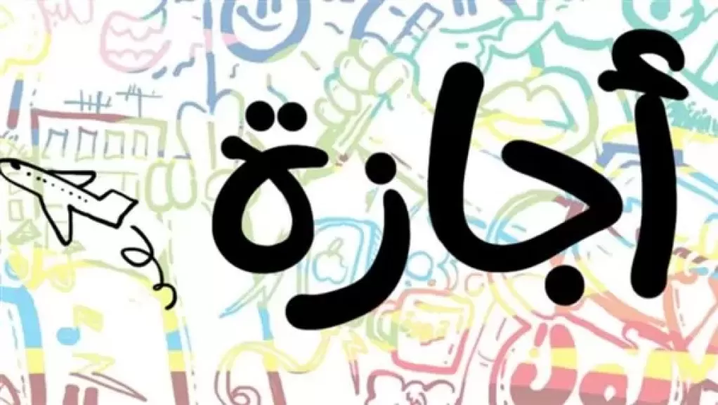 الإجازات