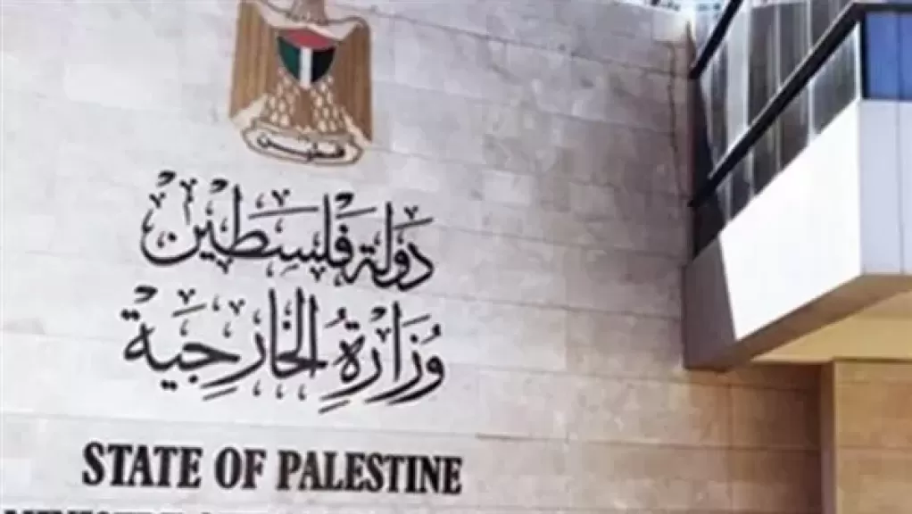 الخارجية الفلسطينية