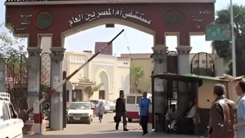 مستشفى أم المصريين