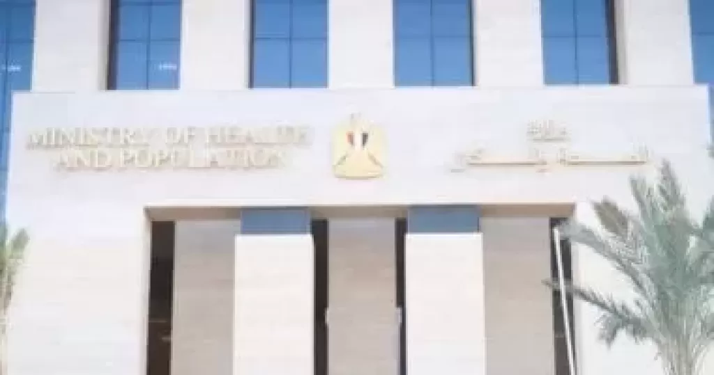 وزارة الصحة والسكان