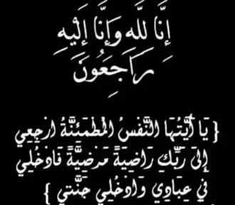 الأستاذ أحمد مجاور في ذمة الله