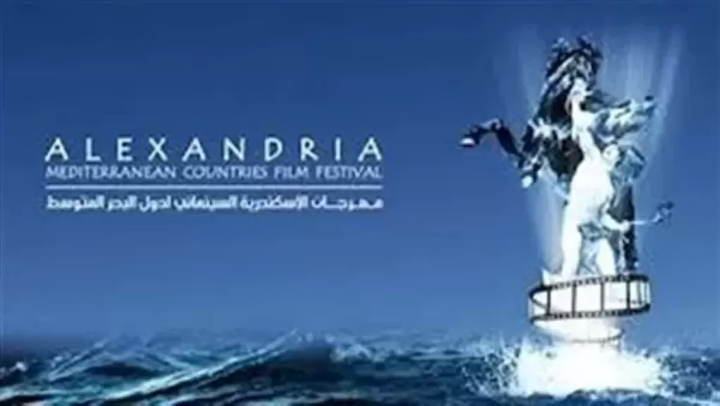 مهرجان الإسكندرية السينمائي