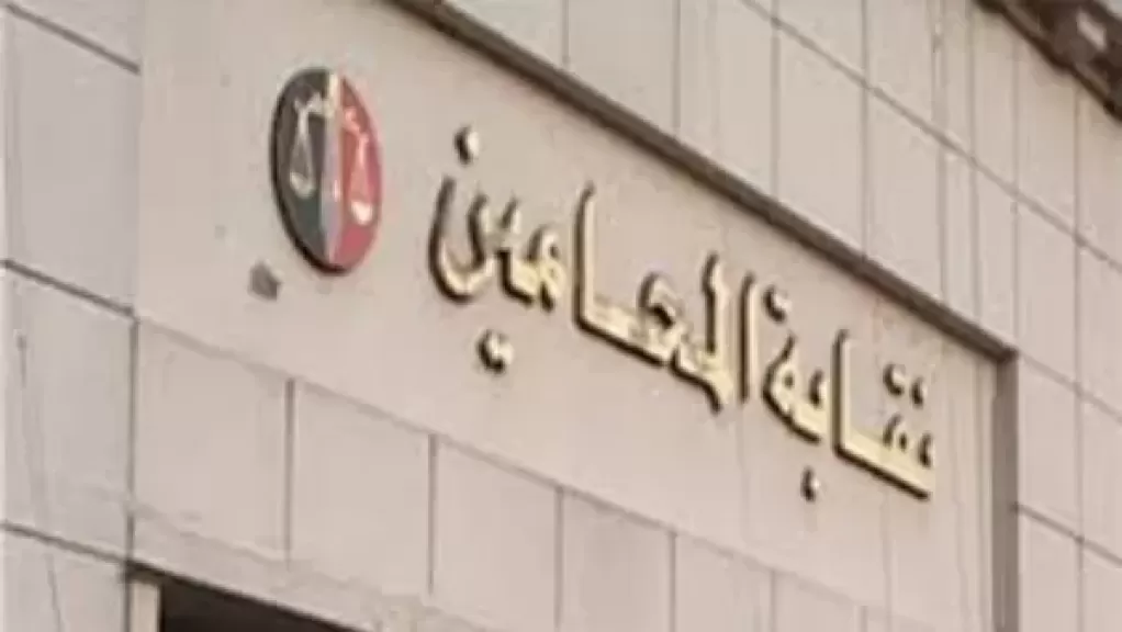 نقابة المحامين