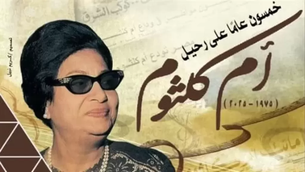 مسرحية أم كلثوم