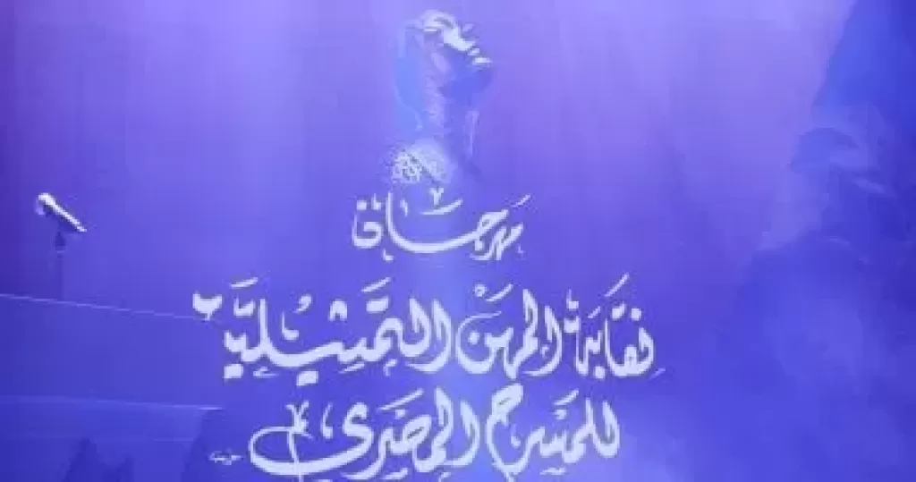 نقابة المهن التمثيلية للمسرح