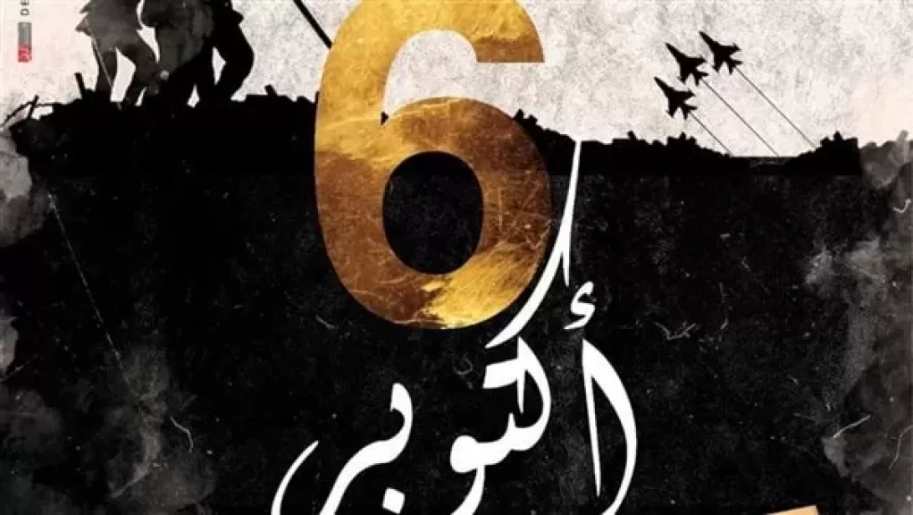 ذكري انتصارات أكتوبر 1973