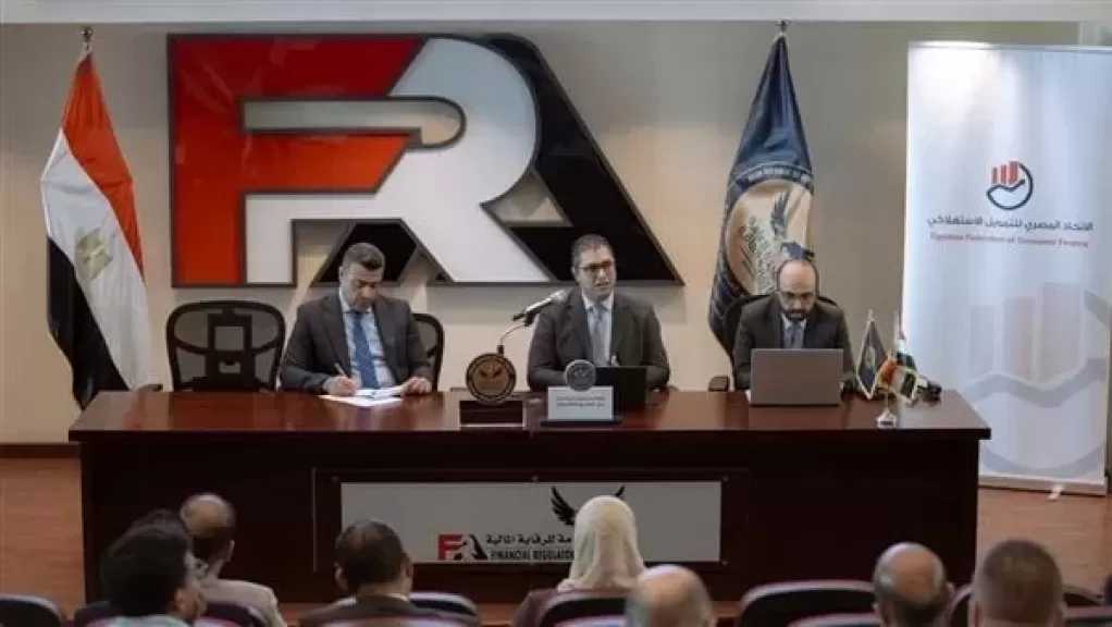 الرقابة المالية تستضيف ورشة عمل تعريفية عن مواجهة الاحتيال المالي بنشاط التمويل الاستهلاكي