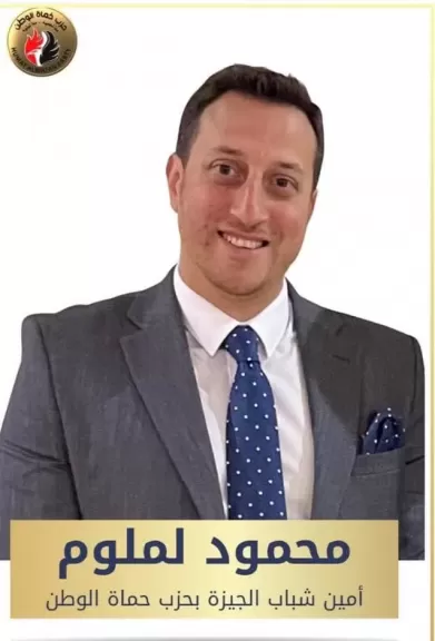 المهندس محمود لملوم، أمين شباب الجيزة بحزب حماة الوطن