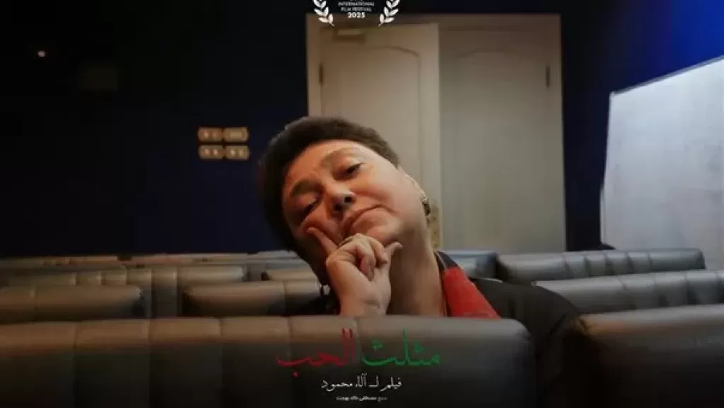 فيلم مثلث الحب