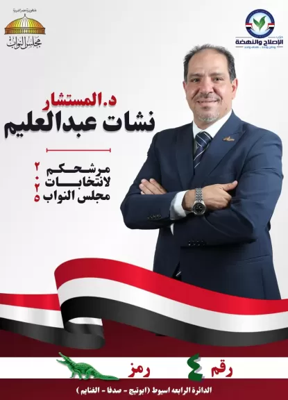 المستشار نشأت عبد العليم