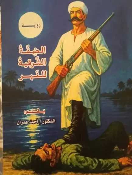 حين يكتب الأدب صكّ التسامح.. «الضفة الشرقية للنهر» رواية جديدة عن دار المعارف للأديب الكاتب الدكتور أحمد عمران