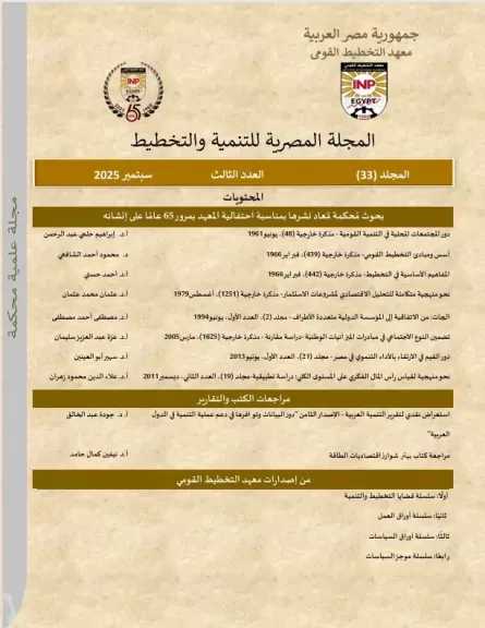 صدور عدد سبتمبر 2025 من المجلة المصرية للتنمية والتخطيط