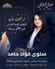 الإعلامية آمال عبد الله تعلن تأييدها للدكتورة سلوى فؤاد حامد