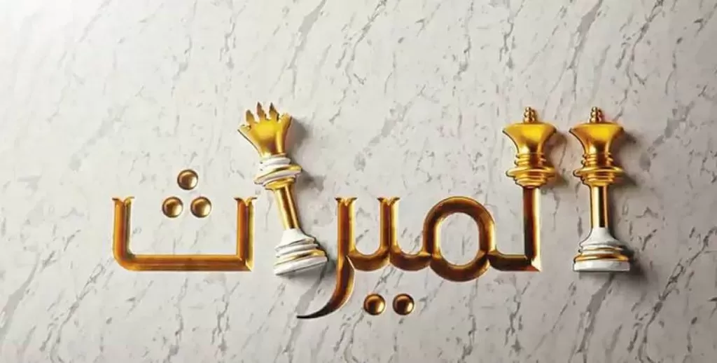 الميراث