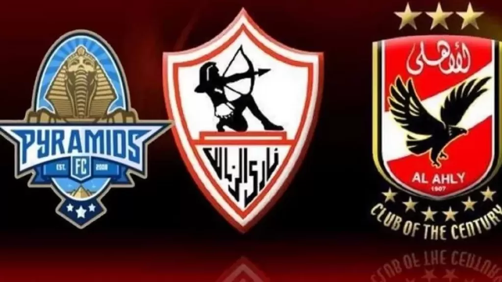 الأهلي والزمالك وبيراميدز