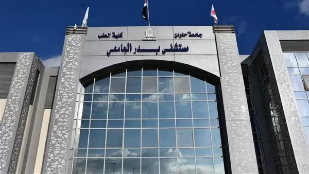 مستشفى بدر الجامعى