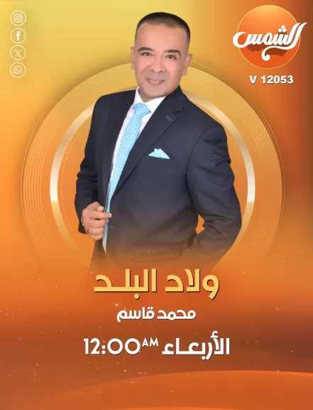 انطلاقة جديدة لبرنامج ”ولاد البلد” على قناة ”الشمس” العامة