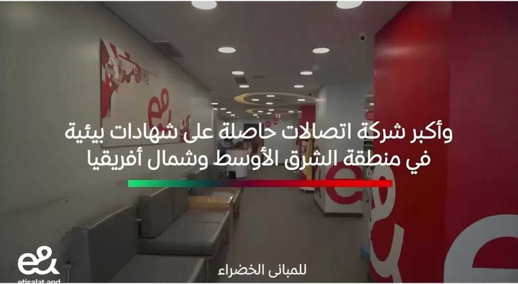 ”إي آند مصر” تَنتهي من تحويل 14 فرعًا إلى مبان خضراء معتمدة وفق شهادة EDGE Advanced