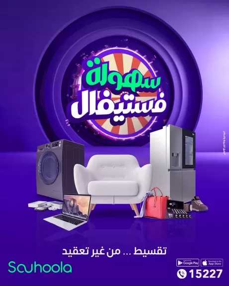 سُهولة تطلق “سُهولة فيستفال” طوال شهر نوفمبر بالتعاون مع أكثر من 3000 تاجر في مختلف القطاعات