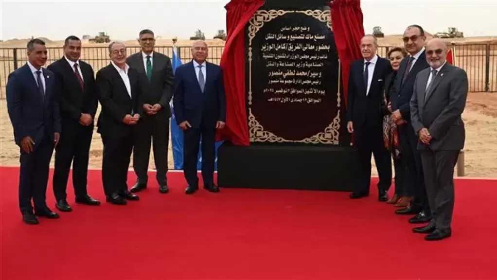 وزير الصناعة: مصنع ماك الجديد نواة لإقامة مدينة لإنتاج السيارات