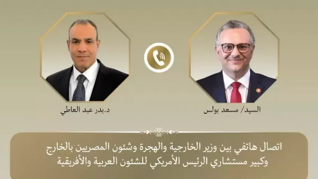اتصال هاتفي بين وزير الخارجية وكبير مستشاري الرئيس الأمريكي للشئون العربية والأفريقية