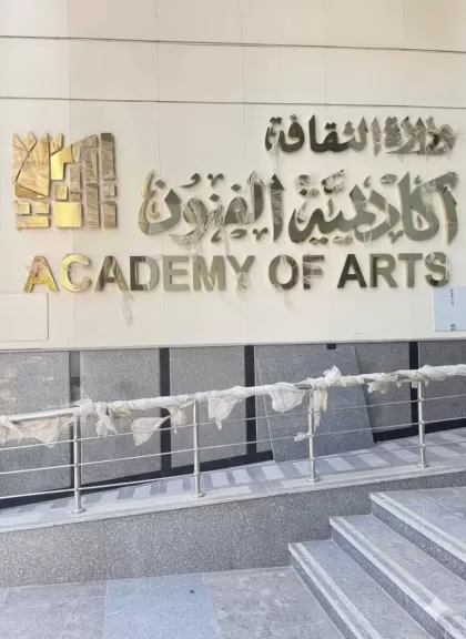 أكاديمية الفنون بالإسكندرية 