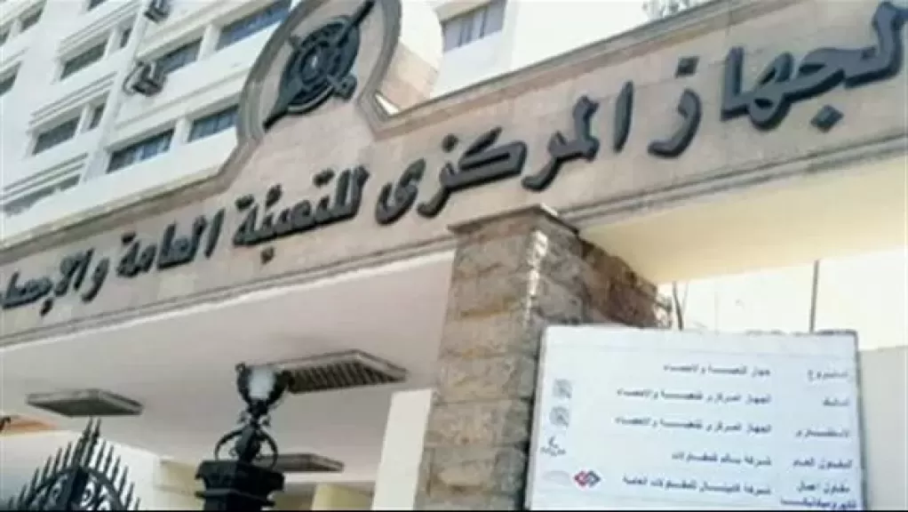 الجهاز المركزي للتعبئة العامة والإحصاء