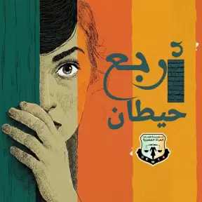 ”قضايا المرأة” تطلق حملة «٤حيطان» ضمن فاعليات ال ١٦ يوم لمناهضة العنف ضد المرأة