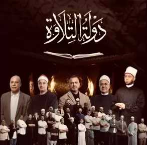 بنك الشفاء المصري يعلن رعايته لبرنامج دولة التلاوة في إطار استراتيجيته التنموية الشاملة