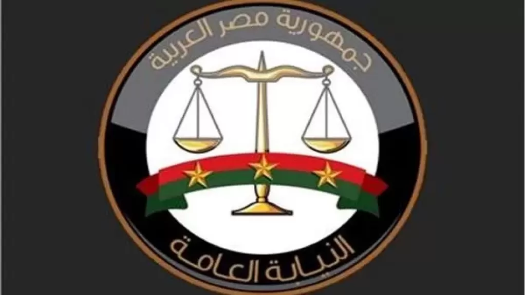 النيابة العامة