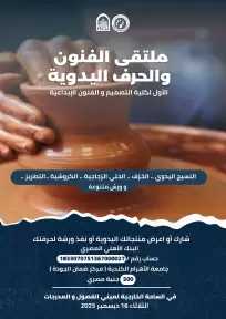 الأهرام الكندية تطلق ملتقى الفنون والحرف اليدوية الأول لإحياء التراث المصري الأصيل