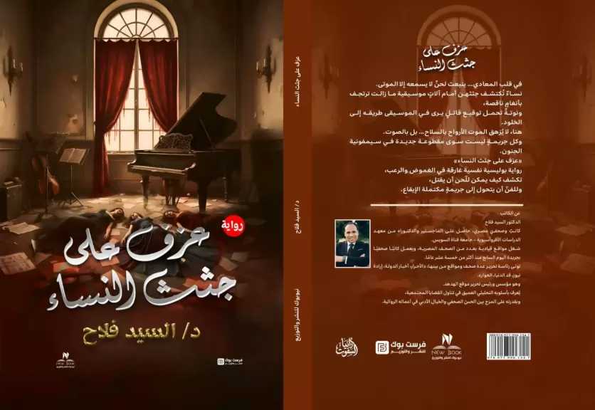 صدور رواية «عزف على جثث النساء» للسيد فلاح… رعب يهزّ المعادي ويجدّد روح الأدب البوليسي العربي