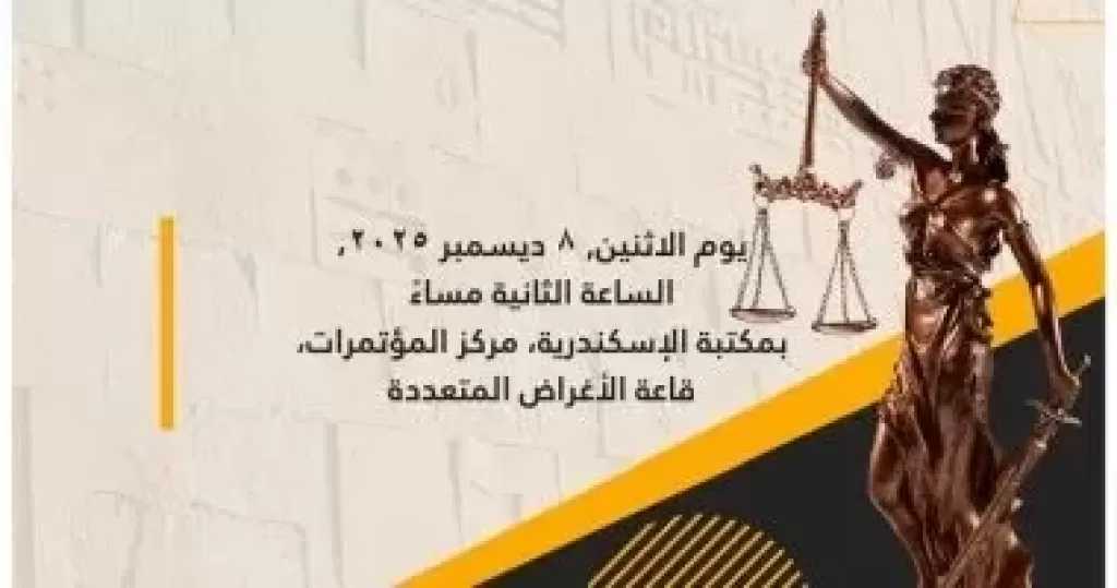 مكتبة الإسكندرية تنظم ندوة الاثنين حول الحماية القانونية للمرأة من العنف الإلكترونى