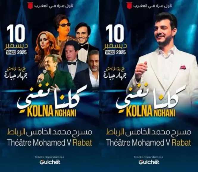 المغرب  يستقبل جولة “كلنا نغني”… ليلة فنية تعبر بالأنغام حدود العالم العربي