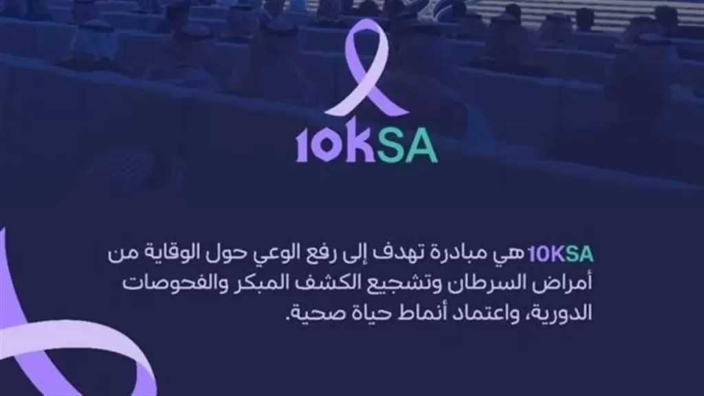 السفارة السعودية بالقاهرة تضيء مبناها باللافندر دعمًا للكشف المبكر عن السرطان