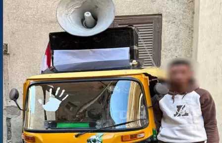 ضبط شخص بتوك توك مجهّز بمكبر صوت في كوم حمادة يحث الناخبين لصالح مرشح